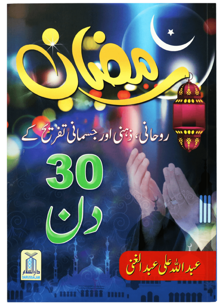 Ramadan: 30 Days of Spiritual, Mental, and Physical Well-being - Retail Maharaj