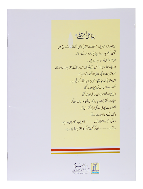 Sayyiduna Ali Al-Murtaza (رضی اللہ تعالٰی عنہ) - Retail Maharaj