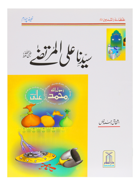 Sayyiduna Ali Al-Murtaza (رضی اللہ تعالٰی عنہ) - Retail Maharaj