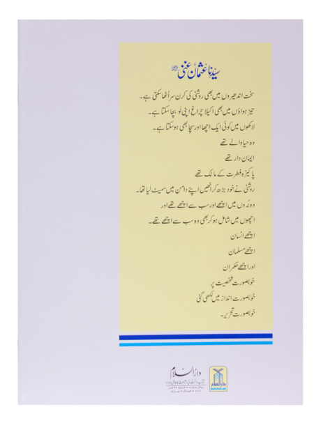 Sayyiduna Uthman Ghani (RA) - Retail Maharaj