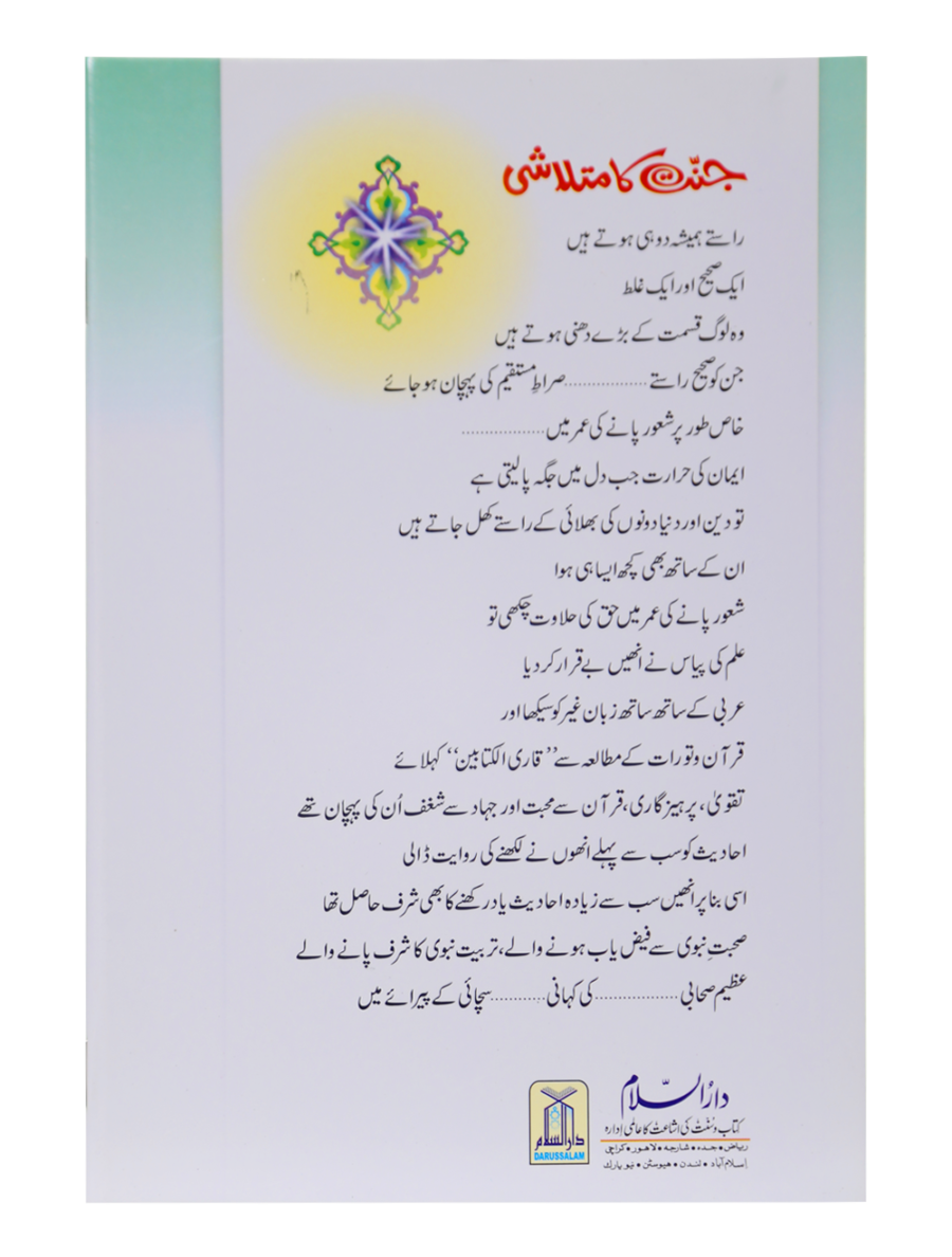 Seeker of Paradise (Jannat Ka Mutalashi) - Retail Maharaj