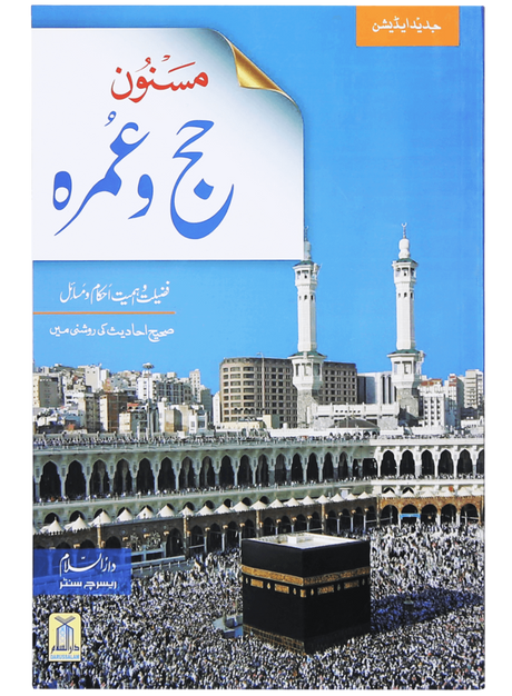 Sunnah-Based Hajj & Umrah: Virtues, Importance, Rulings & Guidelines - Retail Maharaj