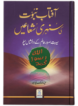 The Golden Rays of Prophethood (Aftaab-e-Nubuwwat Ki Sunehri Shu'aaen) - Retail Maharaj