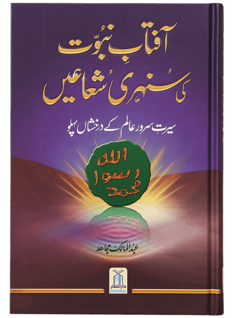 The Golden Rays of Prophethood (Aftaab-e-Nubuwwat Ki Sunehri Shu'aaen) - Retail Maharaj