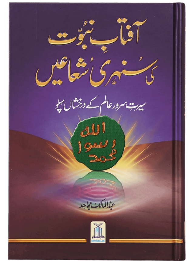 The Golden Rays of Prophethood (Aftaab-e-Nubuwwat Ki Sunehri Shu'aaen) - Retail Maharaj