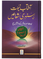 The Golden Rays of Prophethood (Aftaab-e-Nubuwwat Ki Sunehri Shu'aaen) - Retail Maharaj