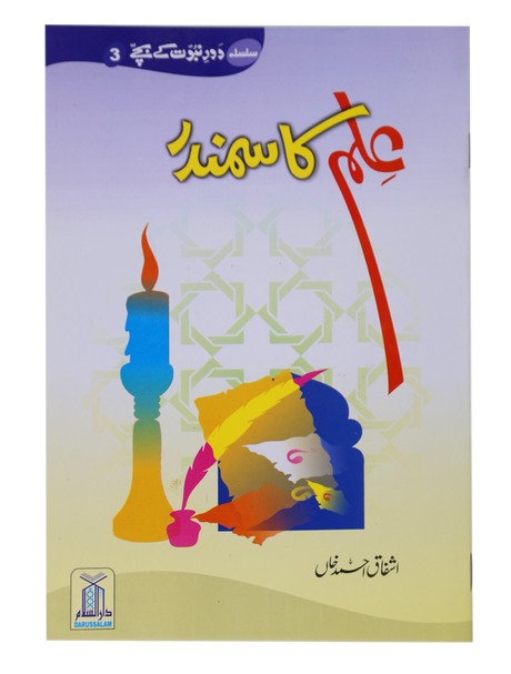 The Ocean of Knowledge (Ilm Ka Samandar) - Retail Maharaj