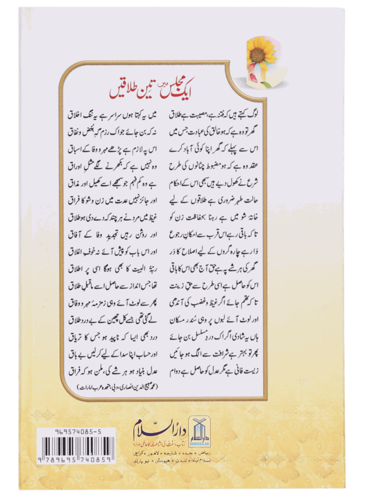 ایک مجلس میں تین طلاق اور اس کا شرعی حل (Triple Talaq in One Sitting and Its Islamic Solution) - Retail Maharaj