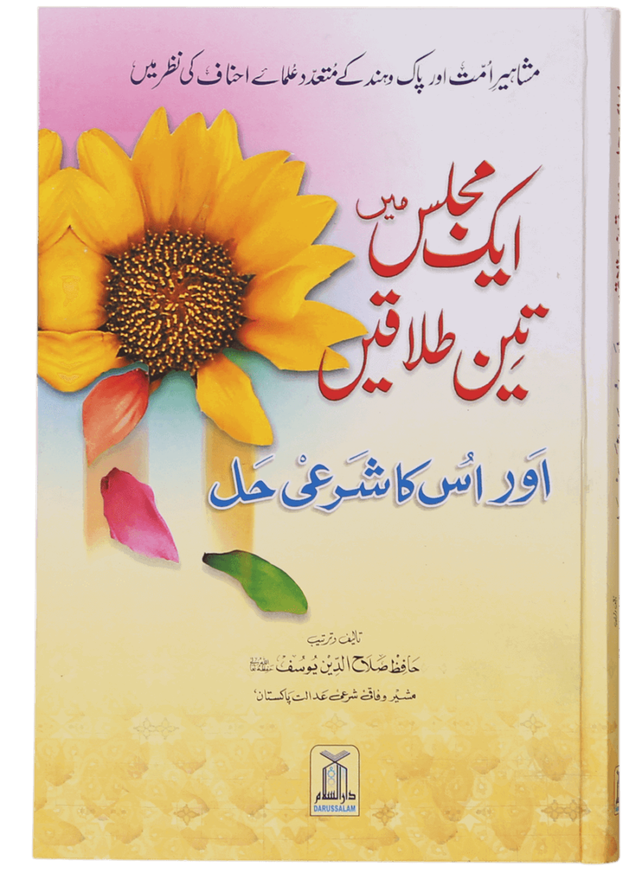ایک مجلس میں تین طلاق اور اس کا شرعی حل (Triple Talaq in One Sitting and Its Islamic Solution) - Retail Maharaj