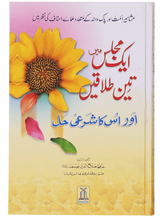 ایک مجلس میں تین طلاق اور اس کا شرعی حل (Triple Talaq in One Sitting and Its Islamic Solution) - Retail Maharaj