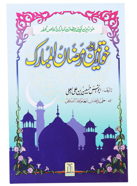 Women and Ramadan (Khawateen Aur Ramzan-ul-Mubarak) - Retail Maharaj