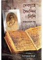 Debagrihe Dainandin Lipi - Retail Maharaj
