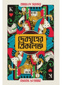 Debogrihe Trikaloggyo - Retail Maharaj