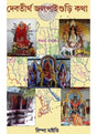 Debtirtha Jalpaiguri Katha - Retail Maharaj