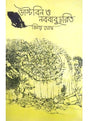 Dustbin O Nabababucharit - Retail Maharaj