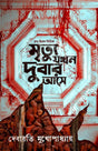 Mrityu Jakhan Dubar Ase || A Thriller Suspense Novel Written By Debarati Mukhopadhyay || Rudra Priyam Series || Deep Prakashan - Retail Maharaj