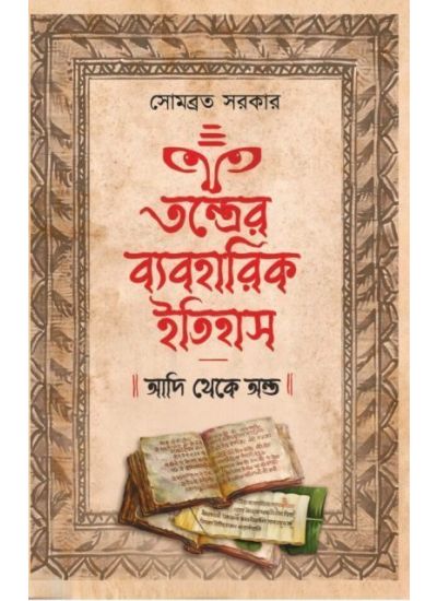 Tantrer Byabaharik Itihas : Adi Theke Anta - Retail Maharaj