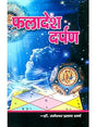 फलादेश दर्पण: Mirror of Predictions - Retail Maharaj