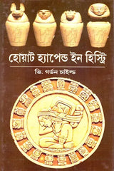 What Happened In History - By Gordon Childe (Bengali) - Retail Maharaj