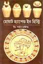 What Happened In History - By Gordon Childe (Bengali) - Retail Maharaj