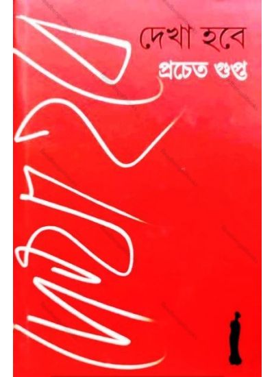 Dekha Hobe - Retail Maharaj