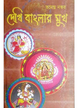 Dekhi Banglar Mukh - Retail Maharaj