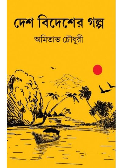 Desh Bidesher Golpo - Retail Maharaj