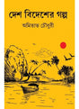 Desh Bidesher Golpo - Retail Maharaj