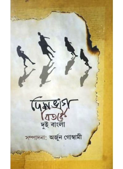 Deshbhag Bitarke Dui Bangla - Retail Maharaj