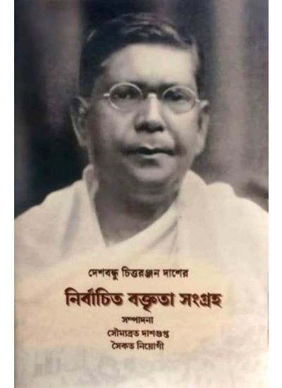 Deshbondhu Chittaranjan Dasher Nirbachita Baktita Sangraha - Retail Maharaj