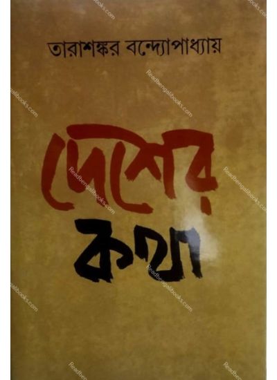 Desher Katha - Retail Maharaj