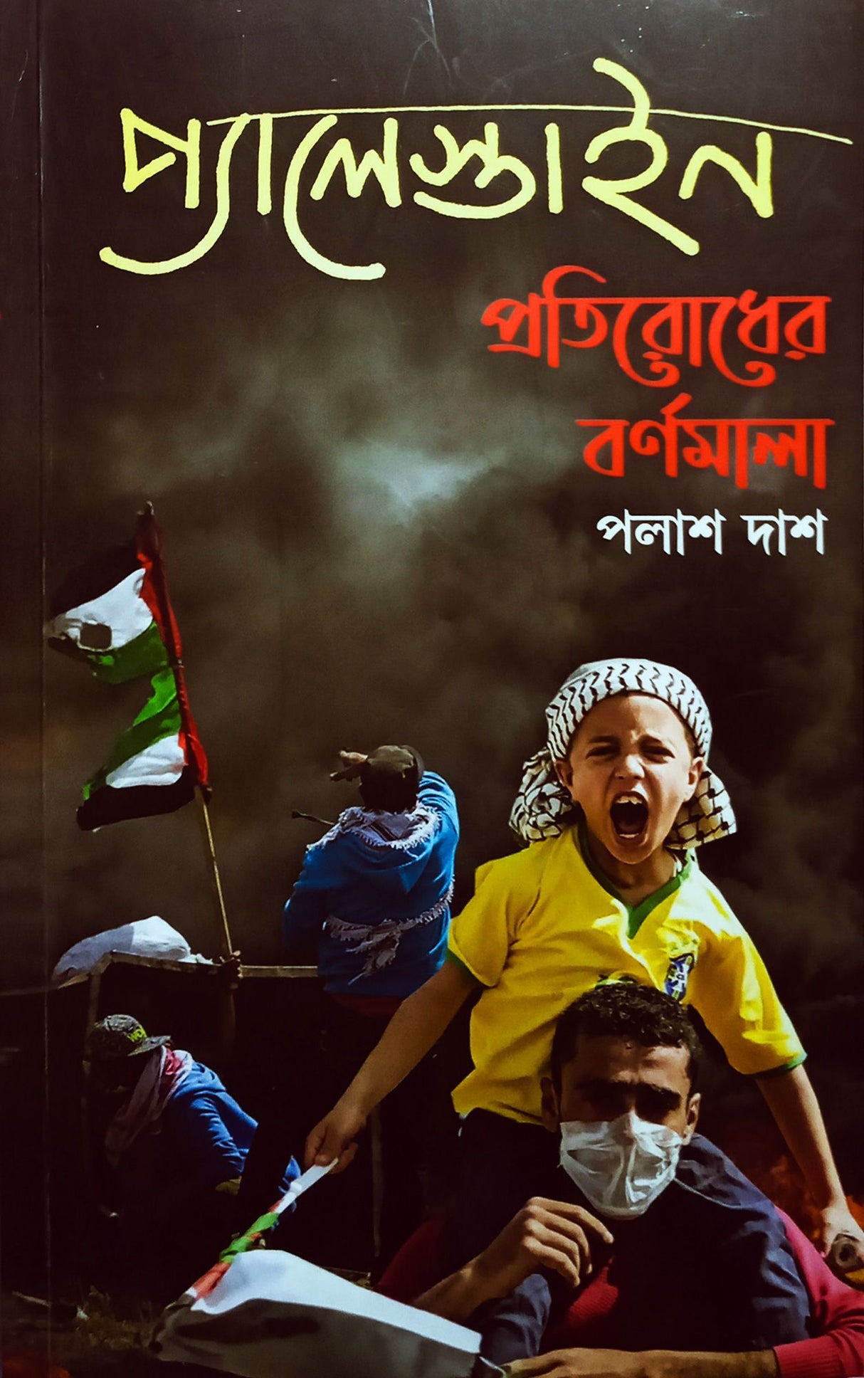 Palestine Pratirodher Barnomala (Bengali Version) - Retail Maharaj
