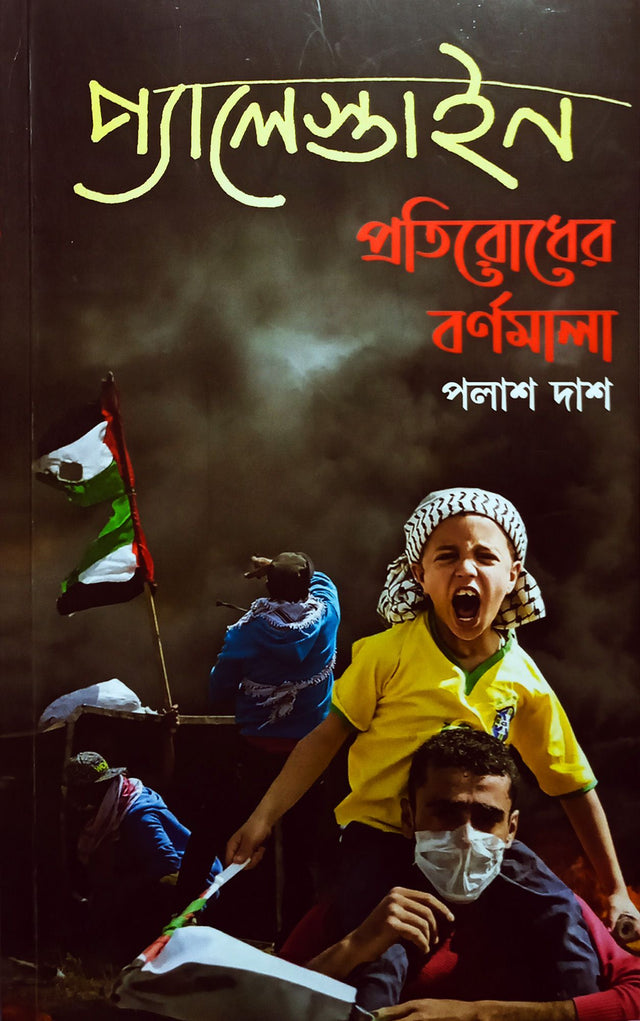 Palestine Pratirodher Barnomala (Bengali Version) - Retail Maharaj