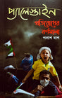 Palestine Pratirodher Barnomala (Bengali Version) - Retail Maharaj