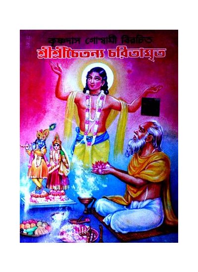 Shri shri chaitanya charitamrita (royal edition) - Retail Maharaj