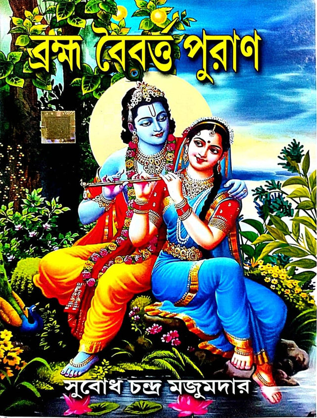 Brahma Baiborto Puran ( Bengali Version ) - Retail Maharaj