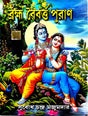 Brahma Baiborto Puran ( Bengali Version ) - Retail Maharaj