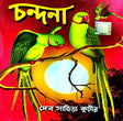 Chandana (Bengali Version) - Retail Maharaj