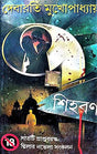 Sihoron ( 7 Ti praptoboysko Thriler Novela Sankalan ) (Bengali Version) - Retail Maharaj