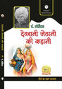 Devrani Jethani ki Kahani - Retail Maharaj