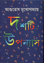 10 Ti Upanyas Ashutosh Mukhopadhaya - Retail Maharaj