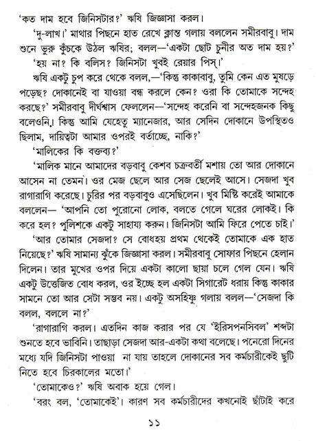 5 Ti Rahasya Upanyash - Binata Roychowdhury - Retail Maharaj