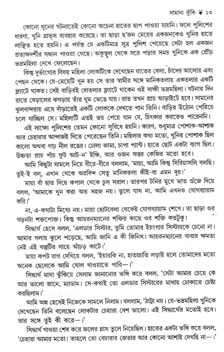 7 Ti Rahassa Upanyash Anish Deb - Retail Maharaj