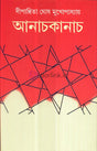 Aanachkanach ll Written By Best Bengali Author Dipanwita Ghosh Mukhopadhyay || Trending [Hardcover] Dipanwita Ghosh Mukhapadhya - Retail Maharaj