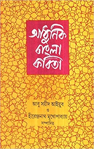 Adhunik Bangla Kabita || Written By Best Bengali Author Abu Sayeed Ayyub || Trending [Hardcover] Abu Sayeed Ayyub - Retail Maharaj