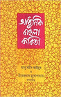 Adhunik Bangla Kabita || Written By Best Bengali Author Abu Sayeed Ayyub || Trending [Hardcover] Abu Sayeed Ayyub - Retail Maharaj