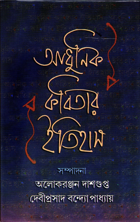 Adhunik Kabitar Itihas Alok Ranjan Das Gupta Deviprasad Bandhapadhyay - Retail Maharaj