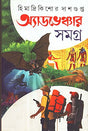 Adventure Samagra 1 Himadri Kishor Dasgupta - Retail Maharaj