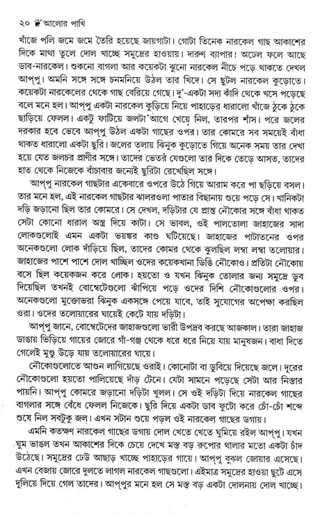 Alor Pakhi - Retail Maharaj