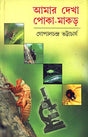Amar Dekha Pokamakor - Retail Maharaj